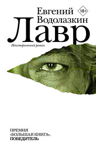 АСТ Евгений Водолазкин "Лавр" 364311 978-5-17-078790-6 