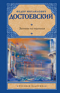 АСТ Достоевский Федор Михайлович "Записки из подполья" 364337 978-5-17-078663-3 