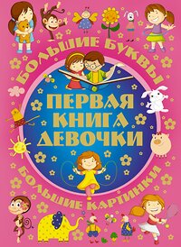 АСТ . "Первая книга девочки" 364411 978-5-17-083884-4 