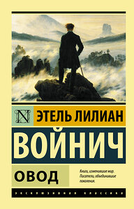 АСТ Этель Лилиан Войнич "Овод" 364418 978-5-17-084521-7 