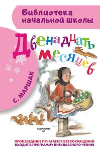 АСТ Маршак С.Я. "Двенадцать месяцев" 364436 978-5-17-084970-3 