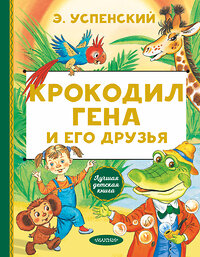 АСТ Успенский Э.Н. "Крокодил Гена и его друзья" 364442 978-5-17-122345-8 