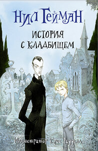 АСТ Нил Гейман "История с кладбищем с иллюстрациями Криса Ридделла" 364472 978-5-17-085548-3 