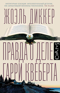 АСТ Жоэль Диккер "Правда о деле Гарри Квеберта" 364493 978-5-17-086262-7 