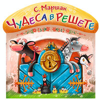 АСТ Маршак С.Я. "Чудеса в решете" 364532 978-5-17-091334-3 