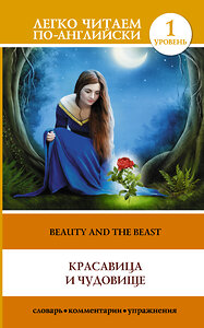 АСТ . "Красавица и чудовище = Beauty and the Beast" 364566 978-5-17-091983-3 