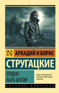 АСТ Аркадий Стругацкий, Борис Стругацкий "Трудно быть богом" 364582 978-5-17-092159-1 