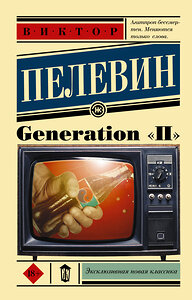 АСТ Виктор Пелевин "Generation "П"" 364603 978-5-17-092361-8 