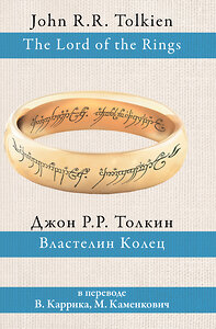 АСТ Джон Рональд Руэл Толкин "Властелин колец" 364634 978-5-17-092791-3 