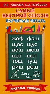 АСТ Узорова О, Нефедова Е.А. "Самый быстрый способ научиться читать. Слоговые таблицы" 364639 978-5-17-092828-6 