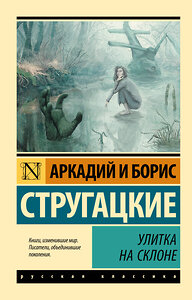 АСТ Аркадий Стругацкий, Борис Стругацкий "Улитка на склоне" 364662 978-5-17-093024-1 