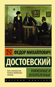 АСТ Федор Михайлович Достоевский "Униженные и оскорбленные" 364718 978-5-17-093725-7 