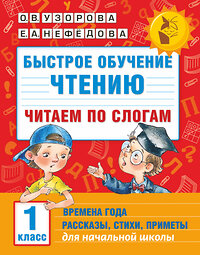 АСТ Узорова О.В., Нефедова Е.А. "Быстрое обучение чтению. Читаем по слогам. Времена года. 1 класс" 364730 978-5-17-093896-4 