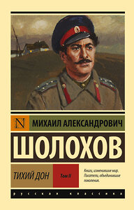 АСТ Михаил Александрович Шолохов "Тихий Дон. [Роман. В 2 т.] Т. II" 364746 978-5-17-094111-7 