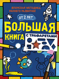 АСТ "Большая книга с трафаретами" 364808 978-5-17-095064-5 