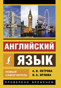 АСТ И.А. Орлова, А.В. Петрова "Английский язык. Новый самоучитель" 364834 978-5-17-095262-5 