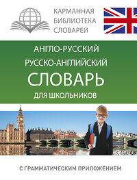 АСТ . "Англо-русский. Русско-английский словарь для школьников с грамматическим приложением" 364911 978-5-17-096439-0 