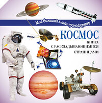 АСТ . "Космос" 364940 978-5-17-096754-4 