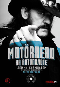 АСТ Лемми Килмистер "Motorhead. На автопилоте" 365038 978-5-17-098021-5 