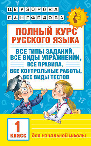 АСТ Узорова О.В., Нефедова Е.А. "Полный курс русского языка. 1 класс" 365143 978-5-17-099049-8 