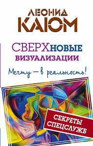 АСТ Леонид Каюм "Сверхновые ВИЗУАЛИЗАЦИИ: мечту - в реальность!" 365156 978-5-17-099241-6 