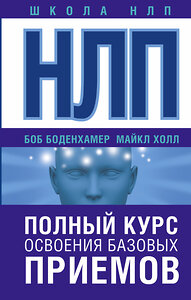 АСТ Боб Боденхамер, Майкл Холл "НЛП. Полный курс освоения базовых приемов" 365196 978-5-17-099729-9 