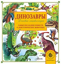 АСТ А. Тихонов "Динозавры" 365289 978-5-17-100144-5 