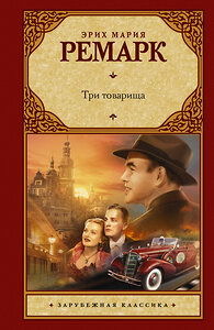 АСТ Эрих Мария Ремарк "Три товарища" 365412 978-5-17-101186-4 