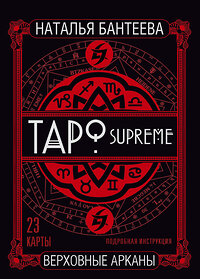 АСТ Наталья Бантеева "Таро supreme. Верховные арканы" 365416 978-5-17-101804-7 