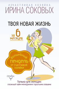 АСТ Ирина Соковых "Твоя новая жизнь за 6 месяцев. Волшебный пендель от Счастливой хозяйки" 365489 978-5-17-105139-6 