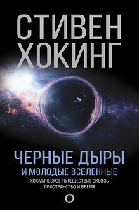 АСТ Стивен Хокинг "Черные дыры и молодые вселенные" 365558 978-5-17-102303-4 