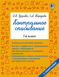 АСТ Узорова О.В., Нефедова Е.А. "Контрольное списывание. 1-й класс" 365578 978-5-17-102412-3 