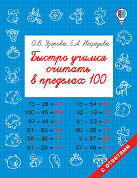 АСТ Узорова О.В., Нефедова Е.А. "Быстро учимся считать в пределах 100" 365579 978-5-17-102387-4 