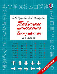 АСТ Узорова О.В., Нефедова Е.А. "Табличное умножение. Быстрый счет. 2 класс" 365580 978-5-17-102390-4 