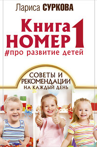 АСТ Суркова Л.М. "Книга номер 1 # про развитие детей" 365600 978-5-17-104513-5 