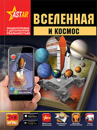 АСТ Кошевар Д.В., Ликсо В.В., Третьякова А.И. "Вселенная и космос" 365648 978-5-17-102781-0 