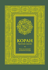 АСТ Фонд исследований исламской культуры "Коран. Прочтение смыслов. Фонд исследований исламской культуры" 365715 978-5-17-103379-8 