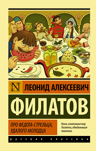 АСТ Филатов Л.А. "Про Федота-стрельца, удалого молодца" 365724 978-5-17-103406-1 