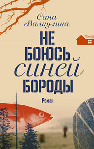 АСТ Сана Валиулина "Не боюсь Синей Бороды" 365939 978-5-17-104851-8 