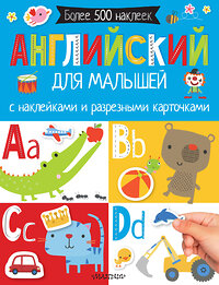 АСТ . "Английский для малышей. С наклейками и разрезными карточками" 365960 978-5-17-104994-2 