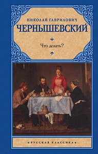 АСТ Николай Гаврилович Чернышевский "Что делать?" 365996 978-5-17-105122-8 