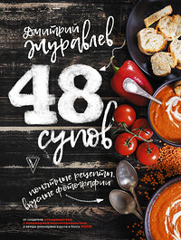 АСТ Журавлев Д.Н. "48 супов" 366063 978-5-17-105517-2 
