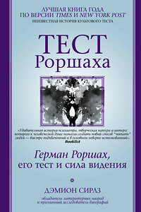 АСТ Дэмион Сирлз "Тест Роршаха. Герман Роршах, его тест и сила видения" 366099 978-5-17-982527-2 