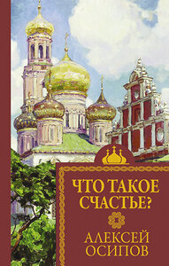 АСТ Осипов А.И. "Что такое счастье?" 366116 978-5-17-982653-8 