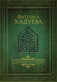 АСТ Фатима Хадуева "Родовая книга семьи" 366144 978-5-17-107005-2 