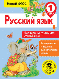 АСТ Батырева С. Г. "Русский язык. Все виды контрольного списывания. 1 класс" 366186 978-5-17-983082-5 