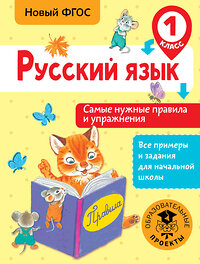 АСТ Шевелёва Н.Н. "Русский язык. Самые нужные правила и упражнения. 1 класс" 366191 978-5-17-983089-4 