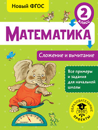 АСТ Позднева Т.С. "Математика. Сложение и вычитание. 2 класс" 366195 978-5-17-983077-1 