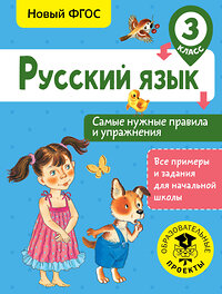 АСТ Шевелёва Н.Н. "Русский язык. Самые нужные правила и упражнения. 3 класс" 366197 978-5-17-983093-1 