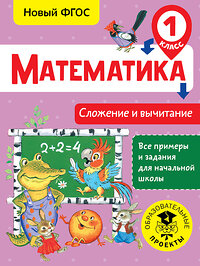 АСТ Позднева Т.С. "Математика. Сложение и вычитание. 1 класс" 366199 978-5-17-983074-0 